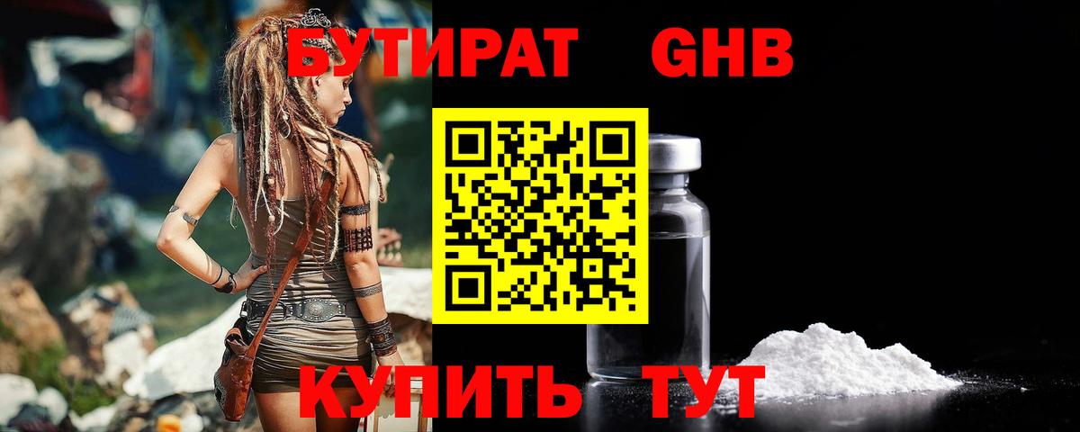 Бутират GHB  Вход с VPN  Долгопрудный 